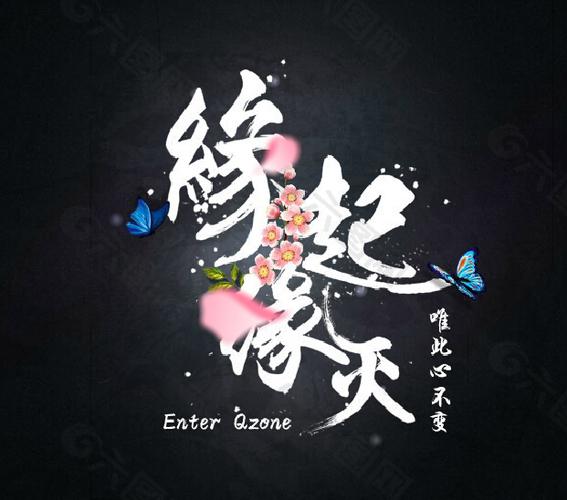 缘起缘灭,缘聚缘散的句子游戏截图