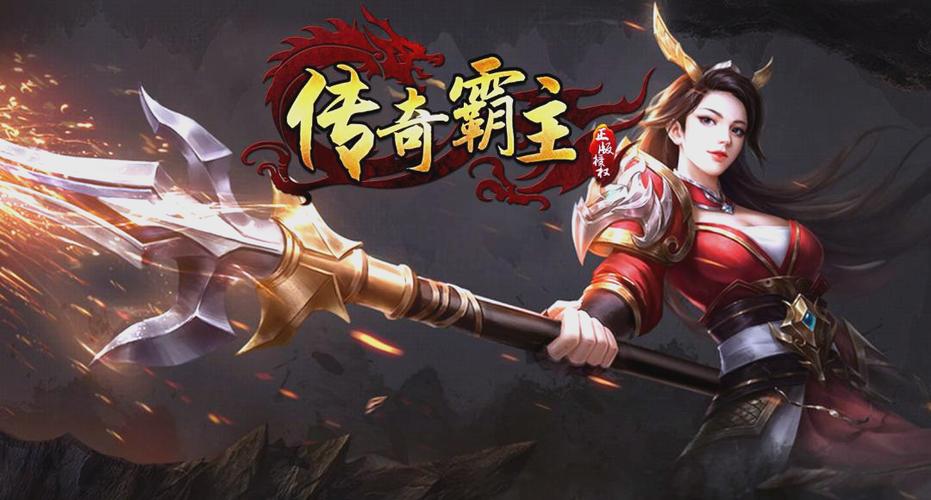 传奇霸主缩略图