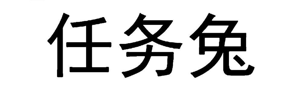 任务兔靠谱吗缩略图