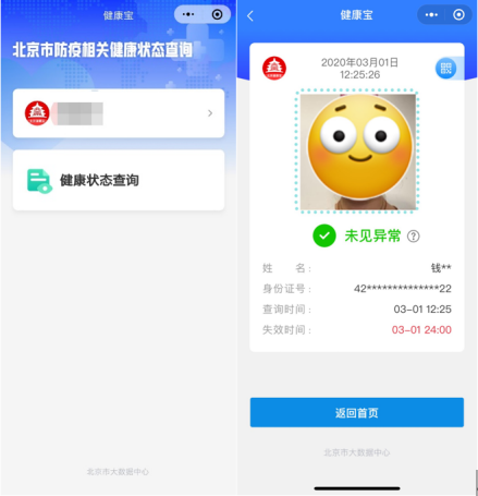北京健康码APP缩略图