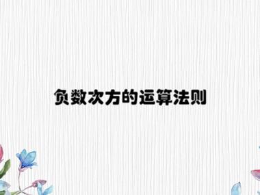 负数的负幂次方怎么算游戏截图