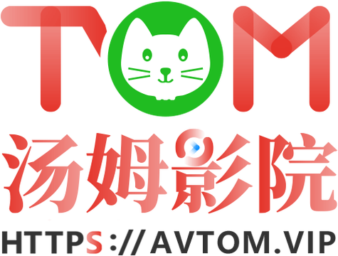 Tom影院在线观看免费播放电视剧游戏截图