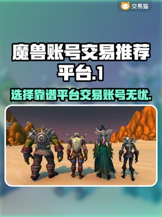 魔兽世界账号交易平台游戏截图