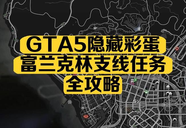 gta5的支线任务攻略缩略图