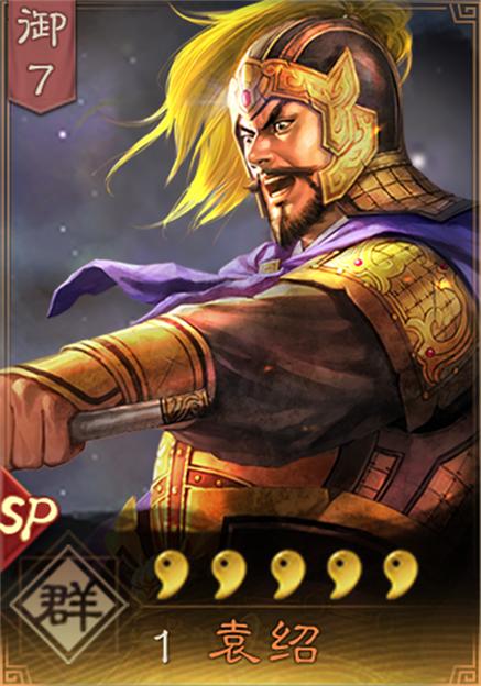 三国志战略版SP袁绍缩略图