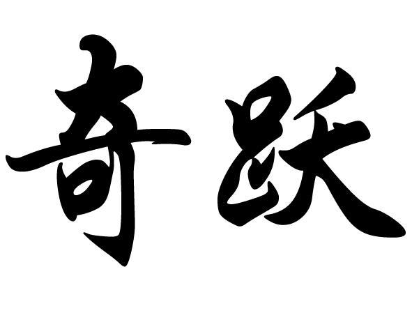 奇跃app图标