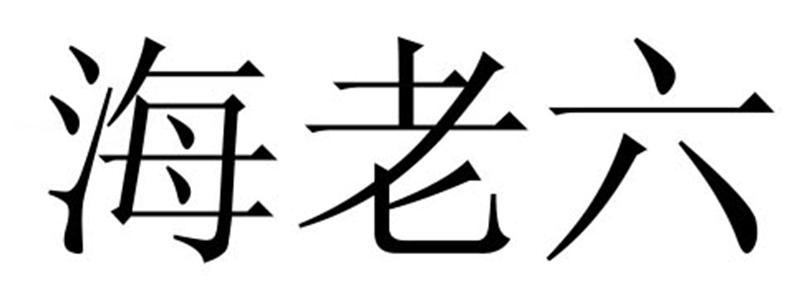 老六广告王缩略图