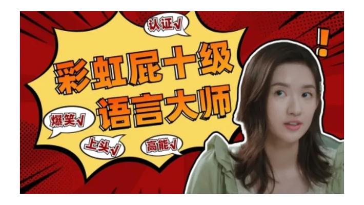搞笑一点的彩虹屁缩略图
