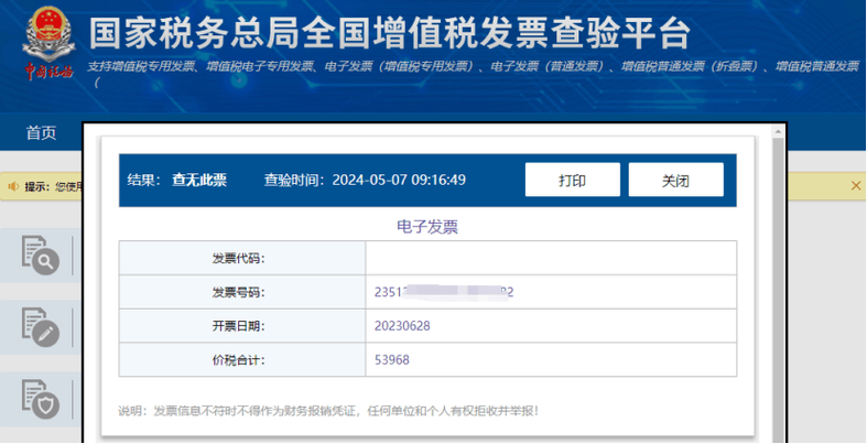 全国发票查询系统缩略图
