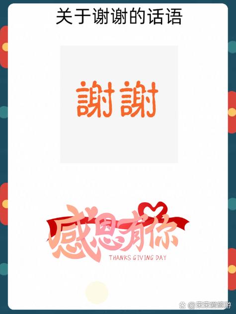 感谢和谢谢有何区别游戏截图