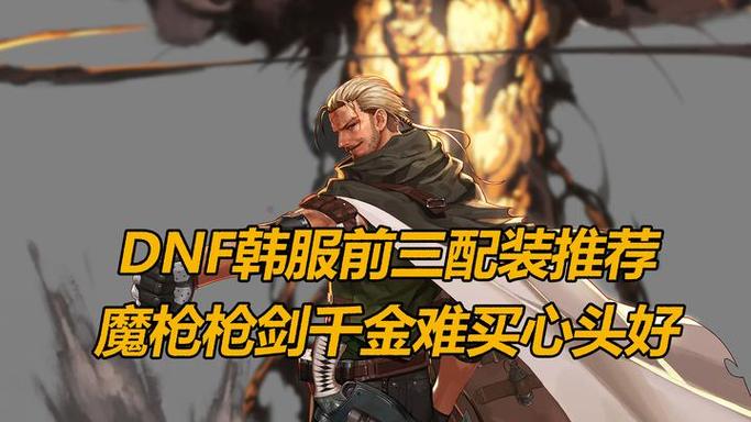 dnf魔枪士和枪剑士哪个好缩略图