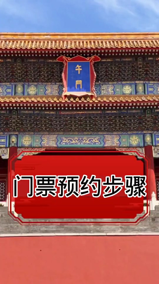 故宫门票预约几点放票缩略图