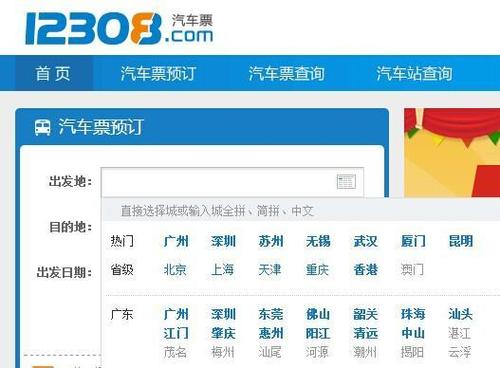 汽车票12308官网订票游戏截图