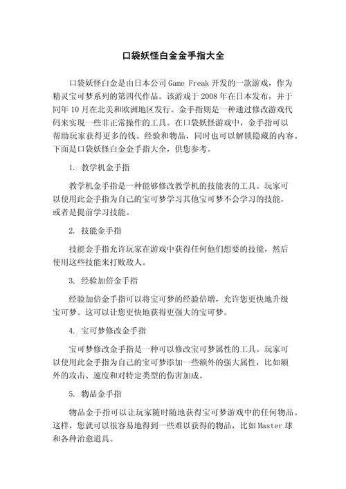 口袋妖怪白金光2金手指缩略图