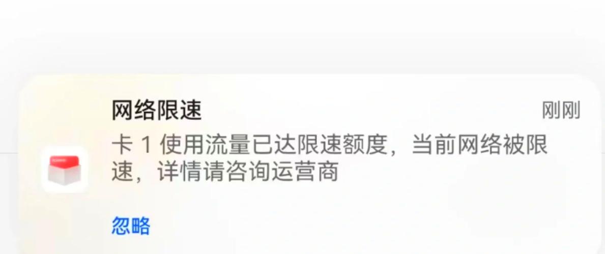 华为手机网络限速提示缩略图