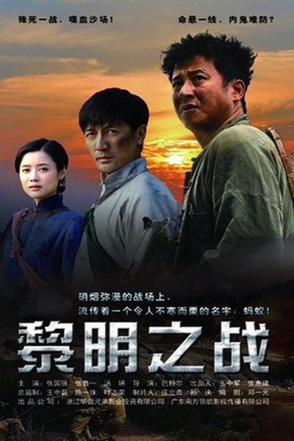 2025缉毒电影《黎明之战》缩略图
