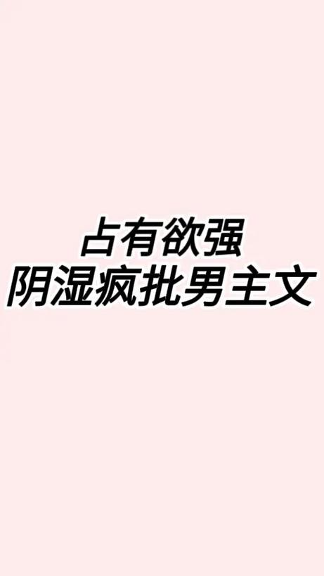 男主阴暗占有欲强缩略图