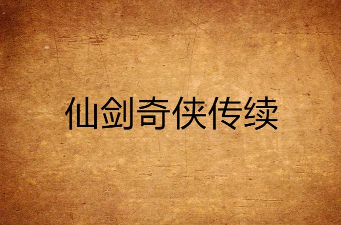 仙剑奇侠传续缩略图