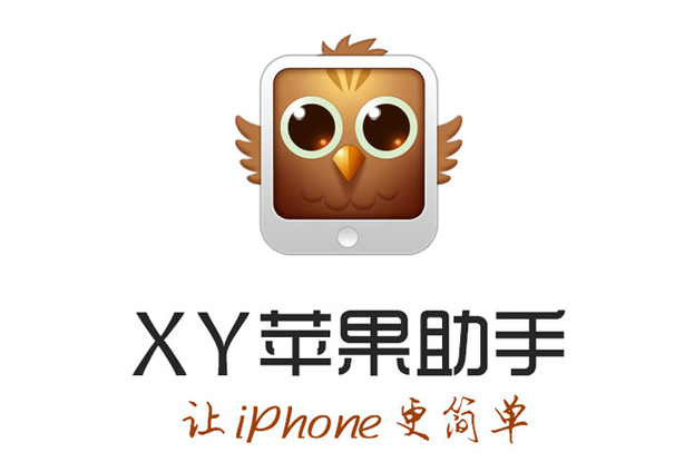 xy苹果助手iOS官网缩略图