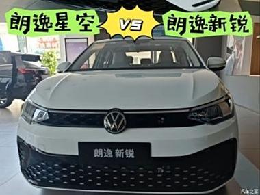 朗逸新锐25款和26款的区别缩略图