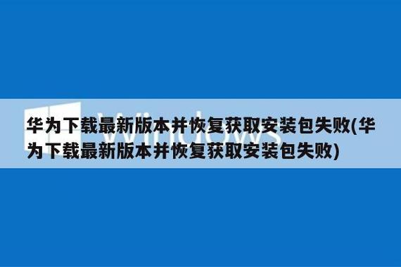 华为恢复获取安装包失败缩略图