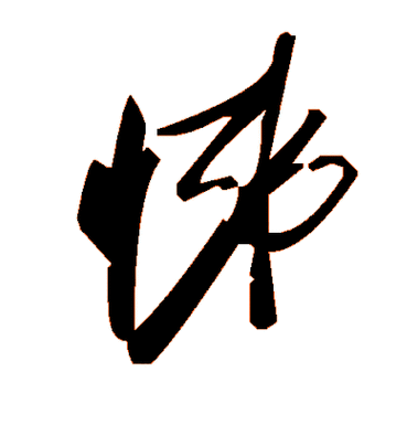 毛体字体在线生成器缩略图