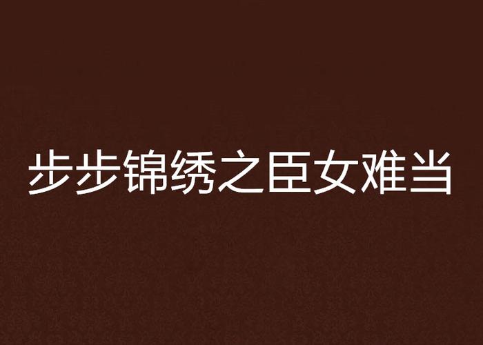 步步锦绣缩略图