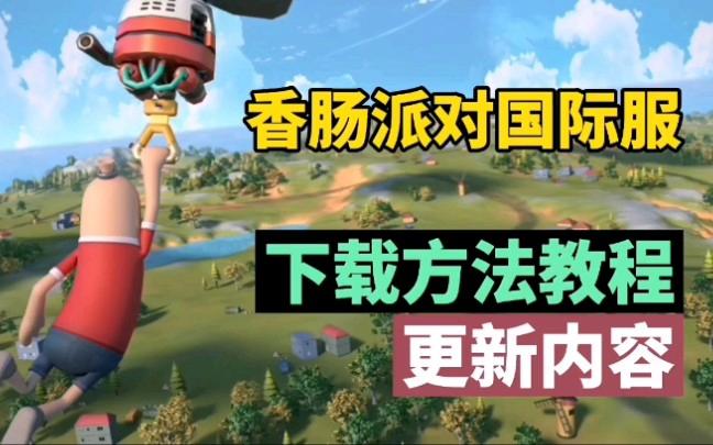 香肠派对国际服怎么下图标