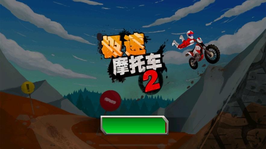 极速摩托2缩略图