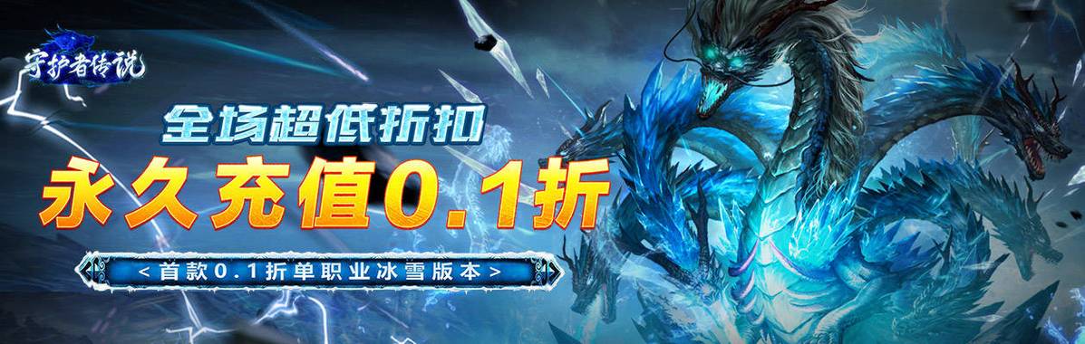 冰雪传奇0.1折缩略图