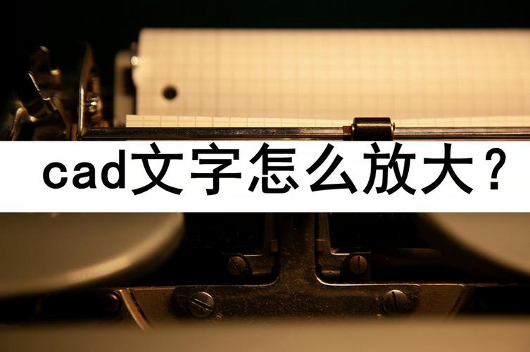 cad中怎么把文字放大缩略图