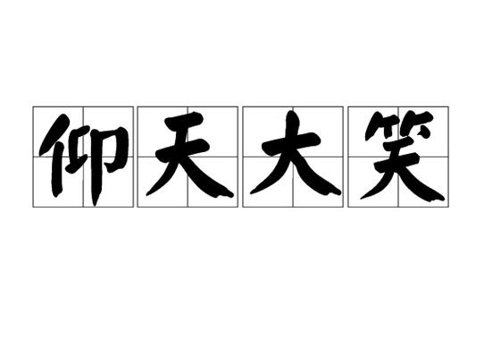 仰什么天四字成语缩略图