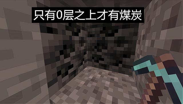 mc煤炭在第几层游戏截图
