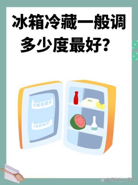 夏天冰箱一般几℃最好缩略图