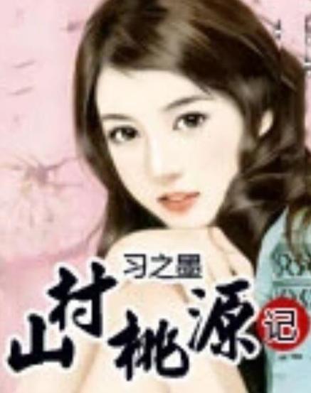 山村桃源记免费下载游戏截图