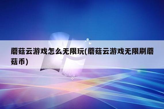 蘑菇云游戏无限蘑菇币缩略图