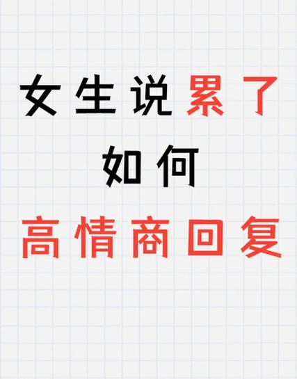 女生说好累怎么幽默的句子缩略图