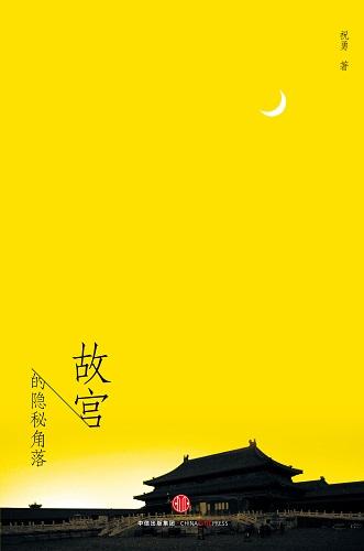 故宫的隐秘角落在线读缩略图