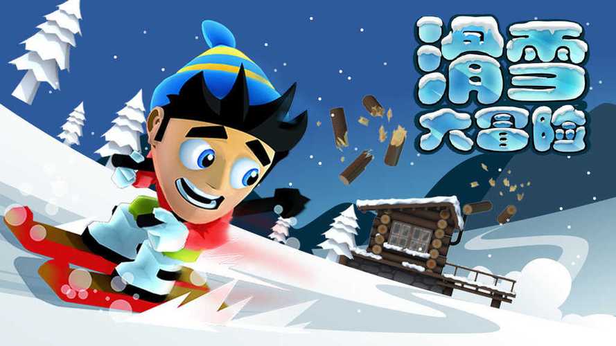 滑雪大冒险修改版缩略图