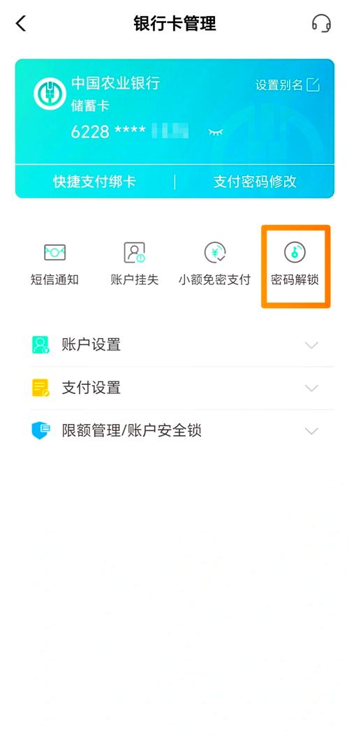 农业银行卡解锁方法缩略图