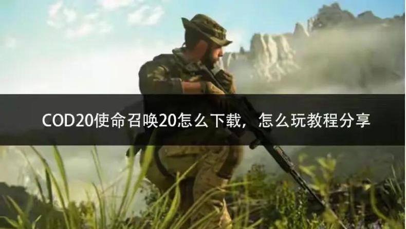 使命召唤系列游玩顺序缩略图