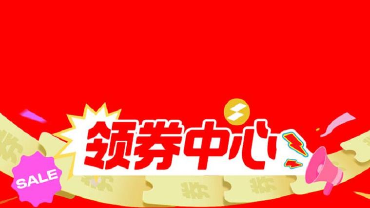 领券中心缩略图