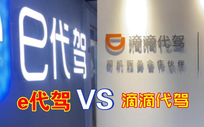 e代驾和滴滴代驾哪个适合兼职干缩略图