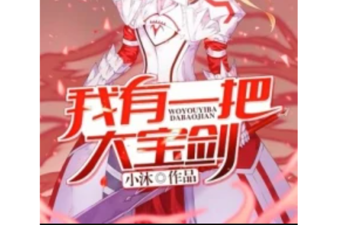 我有一把大宝剑破解版缩略图