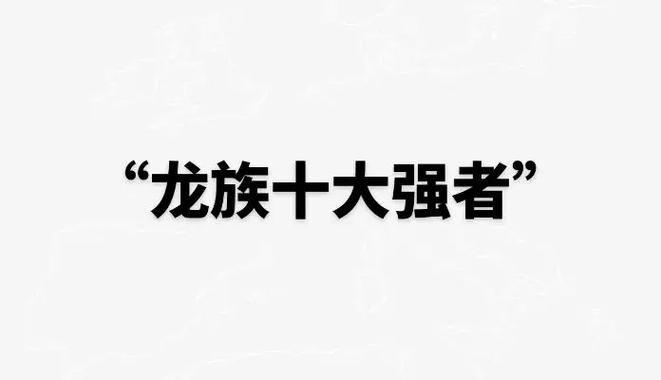 龙族龙王实力排名缩略图