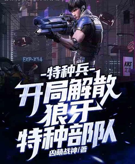 特种兵:开局组建特种部队缩略图