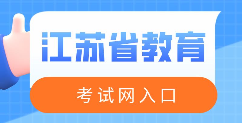 江苏考试网官网入口缩略图