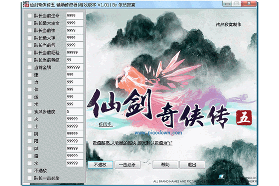 仙剑奇侠传5修改器缩略图