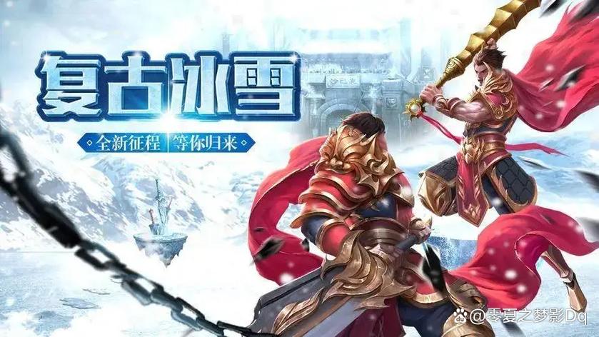 冰雪传奇下载缩略图