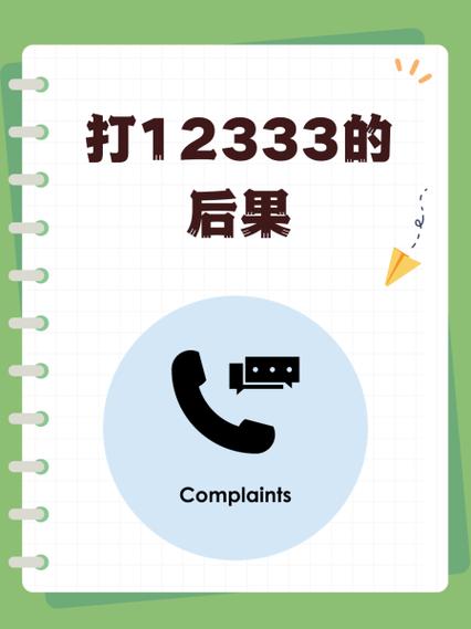 12333最怕三个投诉缩略图